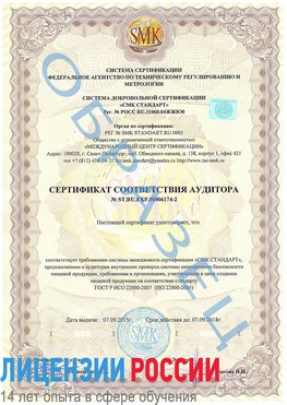 Образец сертификата соответствия аудитора №ST.RU.EXP.00006174-2 Фокино Сертификат ISO 22000